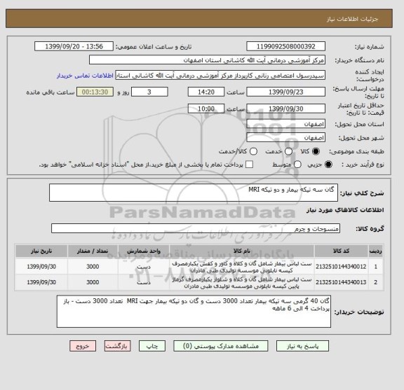 استعلام  گان سه تیکه بیمار و دو تیکه MRI