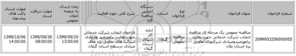 مناقصه عمومی یک مرحله ای مناقصه انتخاب شرکت خدماتی جهت نظارت برامورصیدوصیادی شرکتهای تعاونی پره استان یلان 