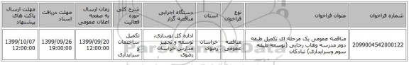 مناقصه عمومی یک مرحله ای تکمیل طبقه دوم مدرسه وهاب رجایی (توسعه طبقه سوم وسرایداری) تبادکان