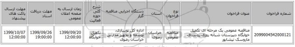 مناقصه عمومی یک مرحله ای تکمیل خوابگاه دبیرستان شبانه روزی روستای ماروسک نیشابور