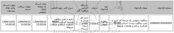 مناقصه عمومی یک مرحله ای خرید و نصب برفکوب پیست اسکی PB200 کارکرده سالم و ملحقات مربوطه