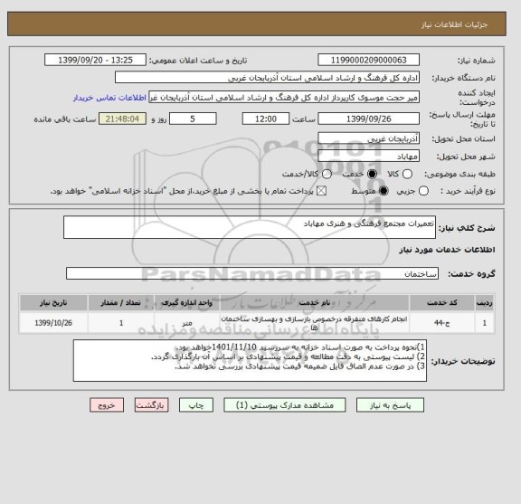 استعلام تعمیرات مجتمع فرهنگی و هنری مهاباد