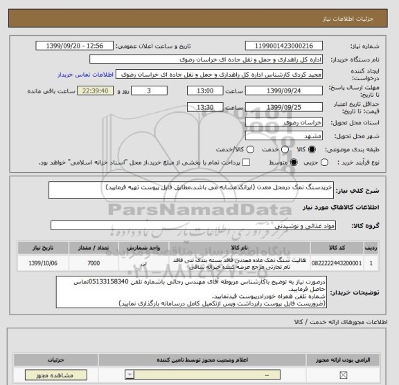 استعلام خریدسنگ نمک درمحل معدن (ایرانکدمشابه می باشد،مطابق فایل پیوست تهیه فرمایید)