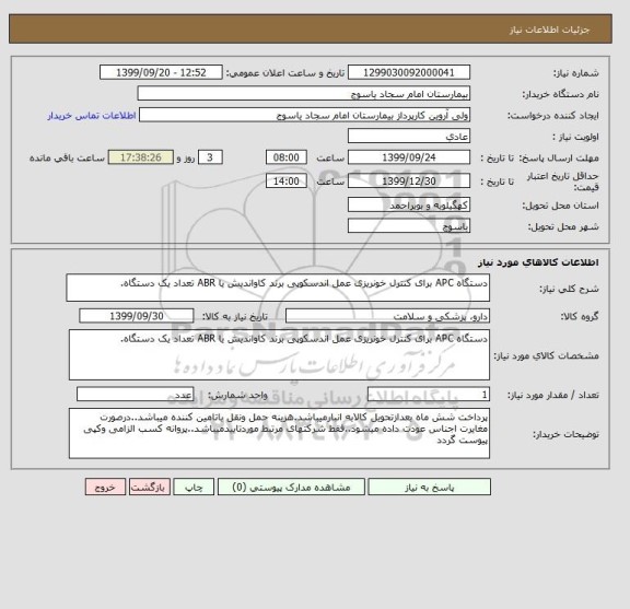 استعلام دستگاه APC برای کنترل خونریزی عمل اندسکوپی برند کاواندیش یا ABR تعداد یک دستگاه.