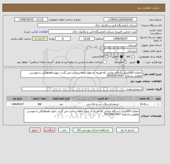 استعلام حفاری 300متربا دستگاه دورانی که هزینه آن چهار ماهه پرداخت می گردد .جهت هماهنگی با مهندس یعقوبی بشماره 09163970407