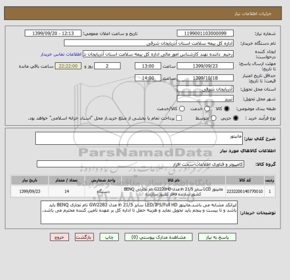 استعلام مانیتور