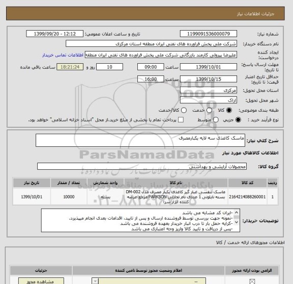 استعلام ماسک کاغذی سه لایه یکبارمصرف