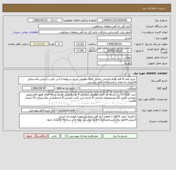 استعلام -خرید تغدا 6 قلم لوازم باغبانی شامل کلنگ وقیچی و بیل و بیلچه و شن کش و آبپاش پلاستیکی 10لیتری به تعداد و مشخصات فایل پیوستی