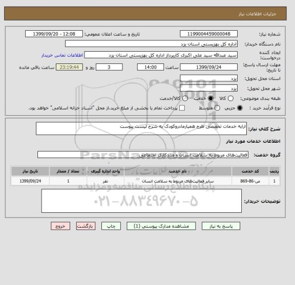 استعلام ارایه خدمات تخصصی طرح همیارمادروکودک به شرح لیست پیوست