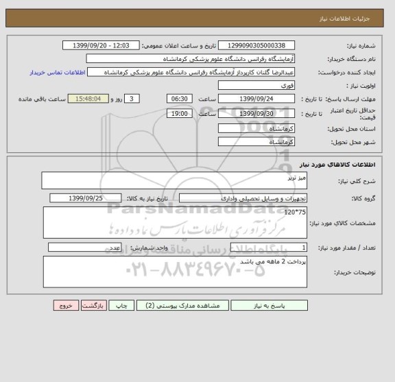 استعلام میز تریر 