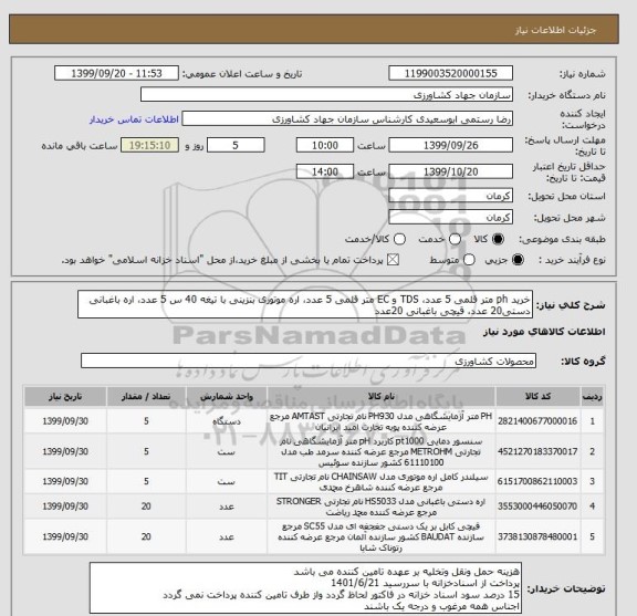 استعلام خرید ph متر قلمی 5 عدد، TDS و EC متر قلمی 5 عدد، اره موتوری بنزینی با تیغه 40 س 5 عدد، اره باغبانی دستی20 عدد، قیچی باغبانی 20عدد