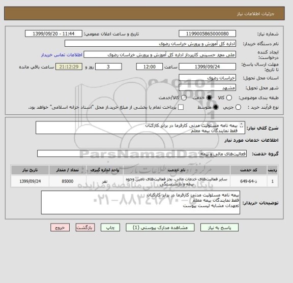 استعلام بیمه نامه مسئولیت مدنی کارفرما در برابر کارکنان
فقط نمایندگان بیمه معلم
تعهدات مشابه لیست پیوست