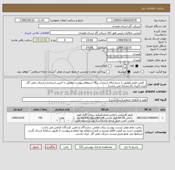 استعلام   المنت فیلتر مطابق با شرح ارائه شده در برگه استعلام پیوست مطابق با آخرین استاندارد شرکت ملی گاز ایران (ایران کد مشابه می باشد)