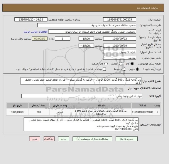 استعلام رب گوجه فرنگی 800 گرمی 3300 قوطی --- فاکتور بارگذاری شود --- قبل از اعلام قیمت حتما تماس حاصل گردد