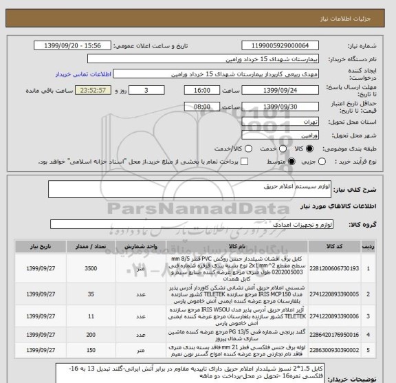 استعلام لوازم سیستم اعلام حریق
