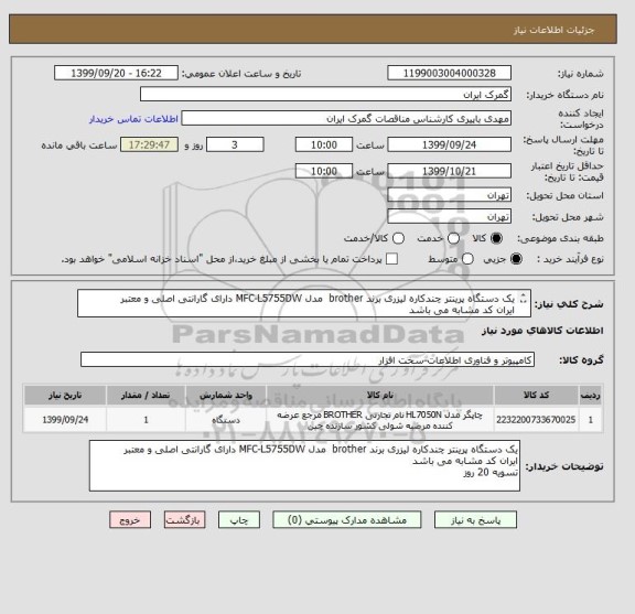 استعلام یک دستگاه پرینتر چندکاره لیزری برند brother  مدل MFC-L5755DW دارای گارانتی اصلی و معتبر
ایران کد مشابه می باشد
