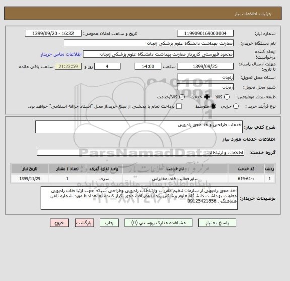 استعلام خدمات طراحی واخذ مجوز رادیویی