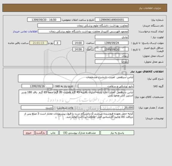 استعلام لباس سرهمی  لمینت داربشرح مشخصات