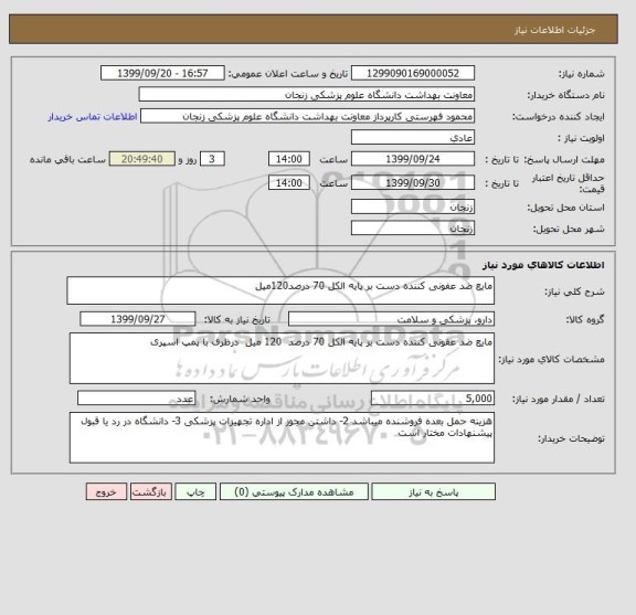 استعلام مایع ضد عفونی کننده دست بر پایه الکل 70 درصد120میل