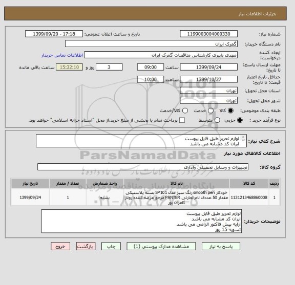 استعلام لوازم تحریر طبق فایل پیوست
ایران کد مشابه می باشد 
