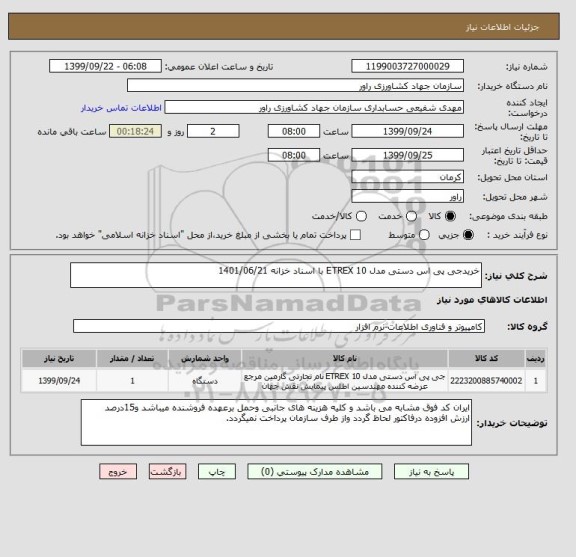 استعلام خریدجی پی اس دستی مدل ETREX 10 با اسناد خزانه 1401/06/21