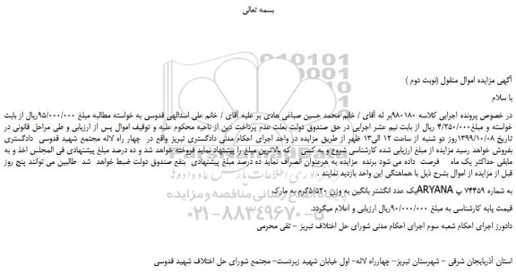 مزایده،مزایده فروش یک عدد انگشتر بانگین به وزن 5/520گرم به مارک ARYANA (نوبت دوم )