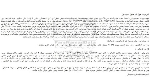 مزایده،مزایده فروش ملک با  پلاک  ثبتی  157/26283  مفروزی  24758  قطعه  6   