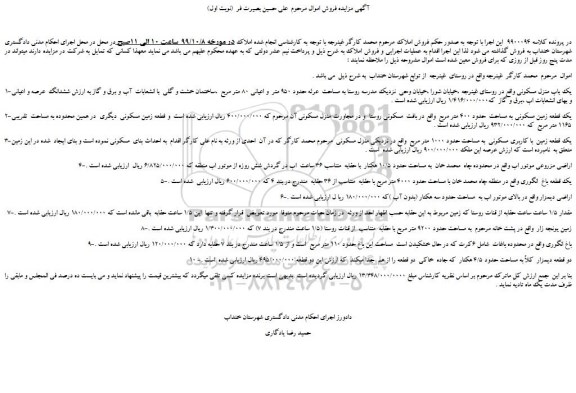 مزایده،مزایده فروش 1-یک باب منزل مسکونی و...