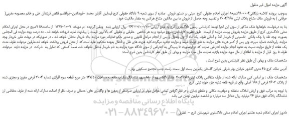 مزایده،مزایده فروش ملک مشاع پلاک ثبتی 3004/168  