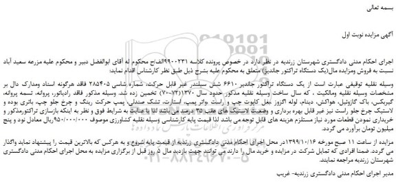 مزایده،مزایده فروش یک دستگاه تراکتور جاندیر ۶۶۱۰ شش سیلندر غیر قابل حرکت