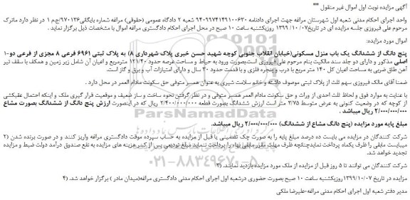 مزایده،مزایده فروش پنج دانگ از ششدانگ یک باب منزل مسکونی به پلاک ثبتی 6961 فرعی 8 مجزی از فرعی دو اصلی