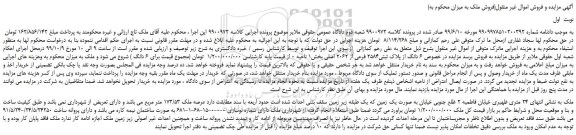 مزایده،مزایده فروش 6 دانگ از پلاک ثبتی2584 فرعی از 2062 اصلی 