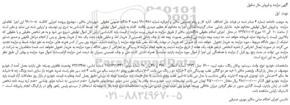مزایده،مزایده فروش وانت پیکان رنگ سفید 1600 مدل 1379