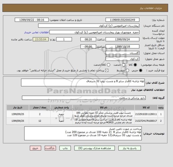 استعلام لوله تراشه کافدار سایز 8 و چست تیوپ 32 سرصاف