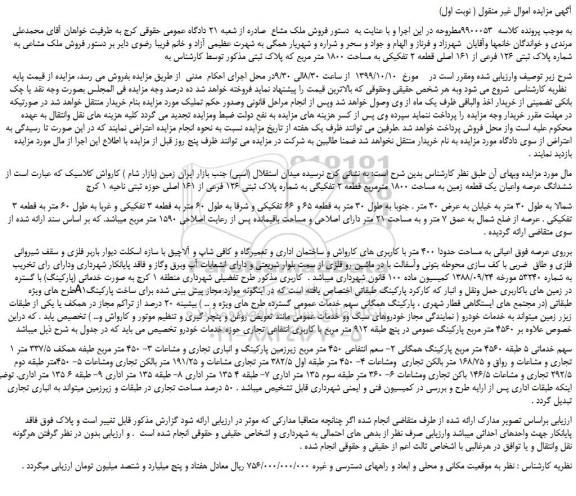 مزایده،مزایده فروش ملک مشاعی به شماره پلاک ثبتی 126 فرعی از 161 اصلی قطعه 2 تفکیکی به مساحت 1800 متر مربع 