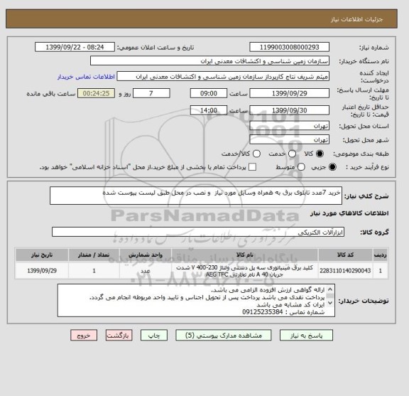 استعلام خرید 7عدد تابلوی برق به همراه وسایل مورد نیاز  و نصب در محل طبق لیست پیوست شده