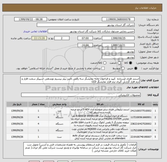 استعلام استند فلزی ایستاده  کیپد و فراخوان باجه نمایشگر سه رقمی لاتین پیلر بیسیم نوبتدهی اسپیکر سخت افزار و نرم افزار گزارش گیری نرم افزار نمایشگر LCD