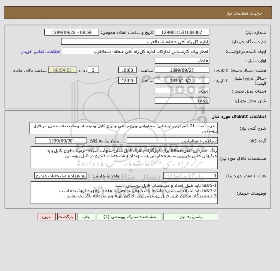 استعلام -خرید تعداد 31 قلم لوازم ارتباطی -مخابراتی ولوازم تلفن وانواع کابل و..بتعداد ومشخصات مندرج در فایل پیوستی