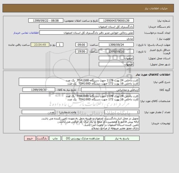 استعلام کارت داخلی 24 پورت 1178 جهت دستگاه TDA100D  یک عدد
کارت داخلی 16 پورت 172 جهت دستگاه TDA100D  یک عدد