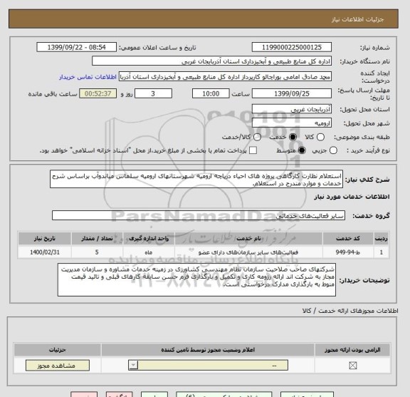 استعلام استعلام نظارت کارگاهی پروژه های احیاء دریاچه ارومیه شهرستانهای ارومیه سلماس میاندوآب براساس شرح خدمات و موارد مندرج در استعلام.