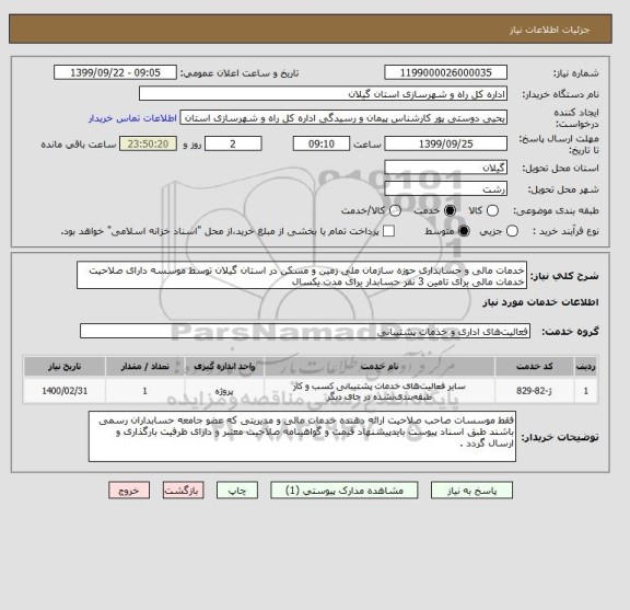 استعلام خدمات مالی و حسابداری حوزه سازمان ملی زمین و مسکن در استان گیلان توسط موسسه دارای صلاحیت خدمات مالی برای تامین 3 نفر حسابدار برای مدت یکسال 