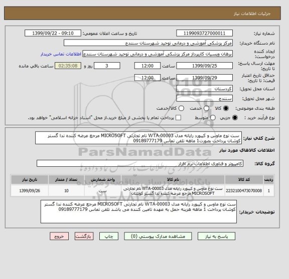 استعلام  ست نوع ماوس و کیبورد رایانه مدل WTA-00003 نام تجارتی MICROSOFT مرجع عرضه کننده ندا گستر کوشان پرداخت بصورت1 ماهه تلفن تماس 09189777179