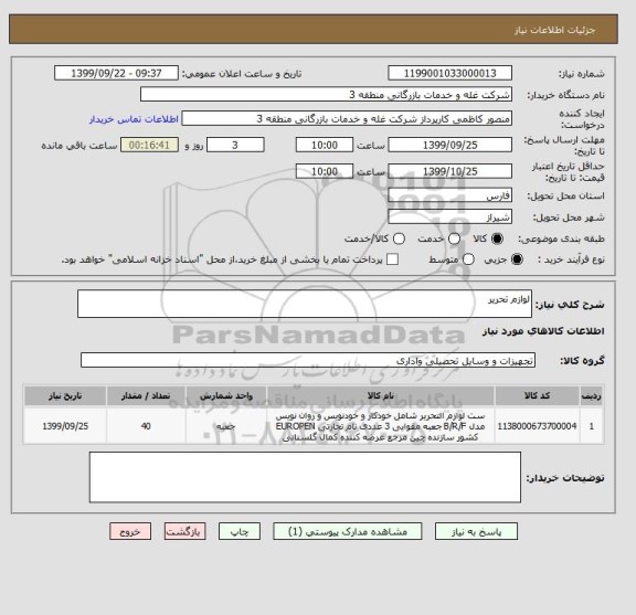 استعلام لوازم تحریر