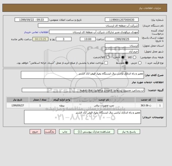استعلام تعمیر و راه اندازی ترانس برق ایستگاه پمپاز فیض اباد الشتر 