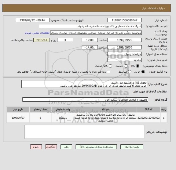استعلام تحویل کالا در مشهد می باشد.
خرید تعداد 6 عدد مانیتور مارک ال جی مدل 20MK400AB مد نظر می باشد.