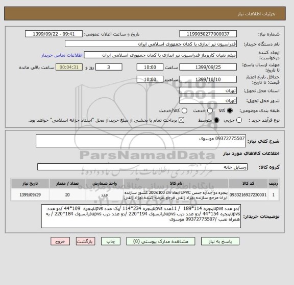 استعلام 09372775507 موسوی