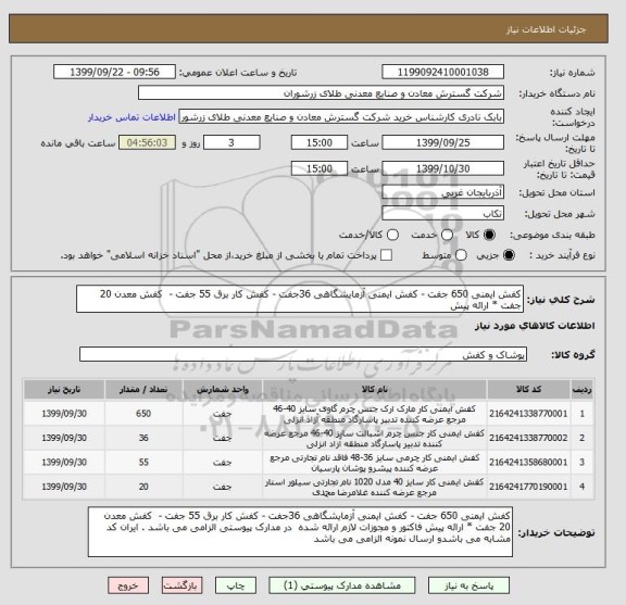 استعلام کفش ایمنی 650 جفت - کفش ایمنی آزمایشگاهی 36جفت - کفش کار برق 55 جفت -  کفش معدن 20 جفت * ارائه پیش 