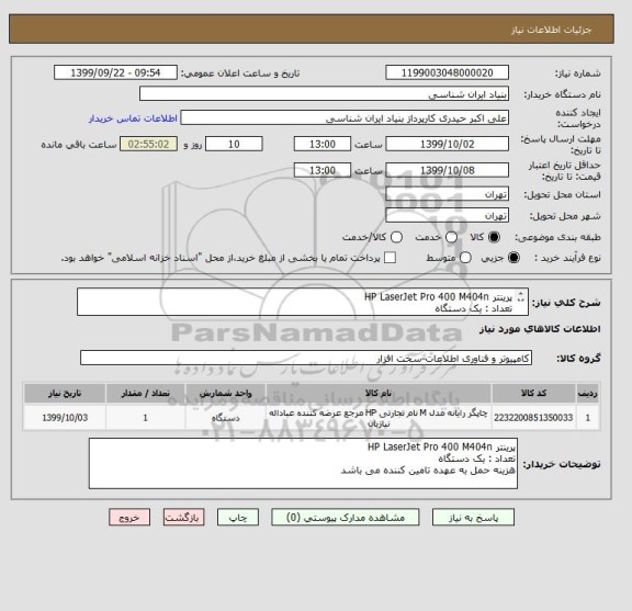 استعلام پرینتر HP LaserJet Pro 400 M404n
تعداد : یک دستگاه
هزینه حمل به عهده تامین کننده می باشد