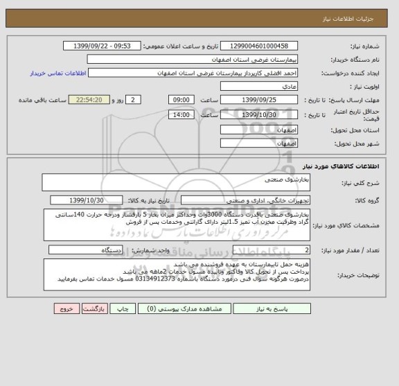 استعلام بخارشوی صنعتی 