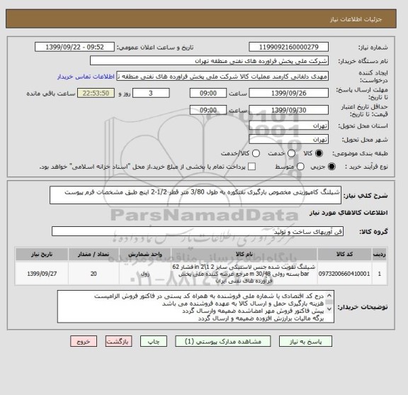 استعلام شیلنگ کامپوزیتی مخصوص بارگیری نفتکوره به طول 3/80 متر قطر 1/2-2 اینچ طبق مشخصات فرم پیوست